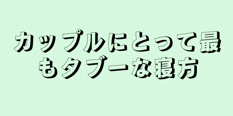 カップルにとって最もタブーな寝方