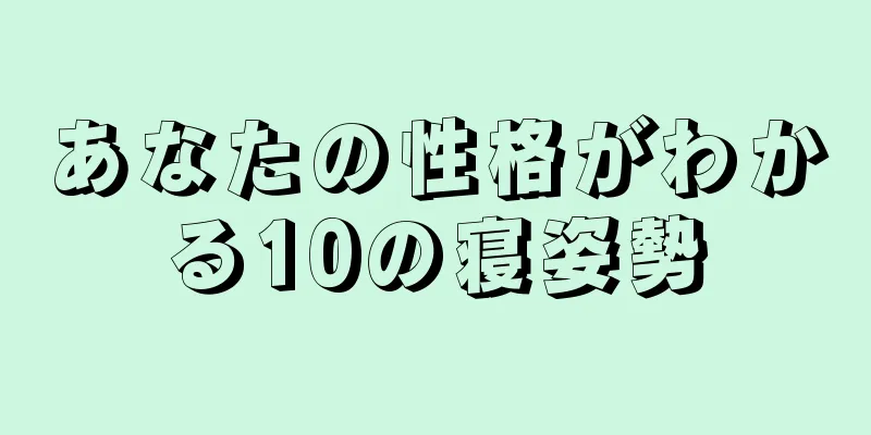 あなたの性格がわかる10の寝姿勢