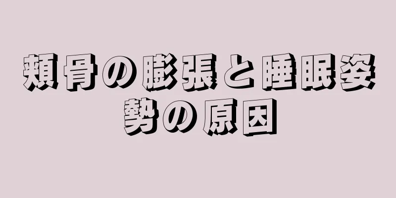 頬骨の膨張と睡眠姿勢の原因