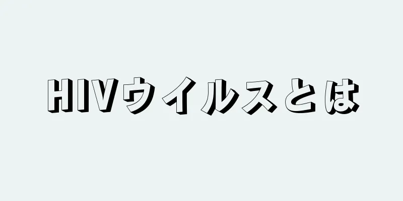 HIVウイルスとは