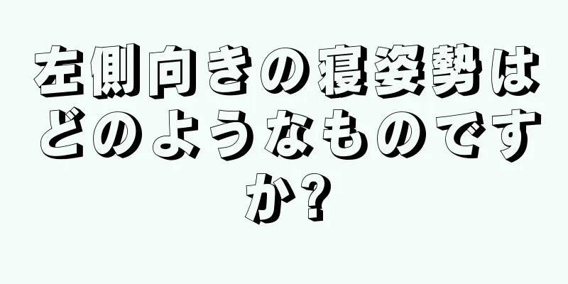 左側向きの寝姿勢はどのようなものですか?