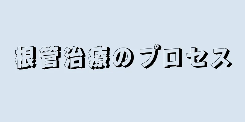 根管治療のプロセス