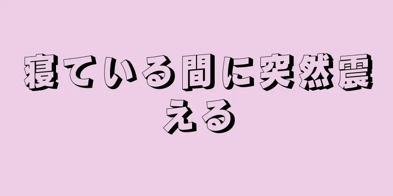 寝ている間に突然震える