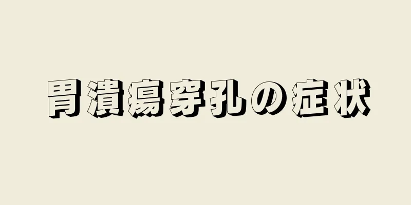 胃潰瘍穿孔の症状