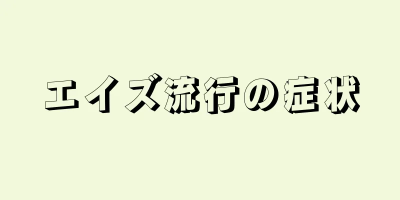 エイズ流行の症状