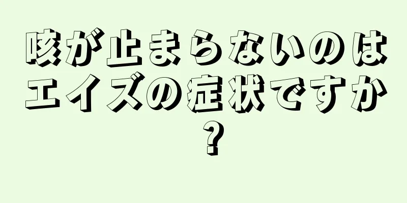 咳が止まらないのはエイズの症状ですか？