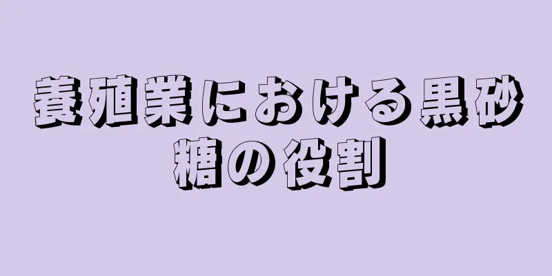 養殖業における黒砂糖の役割