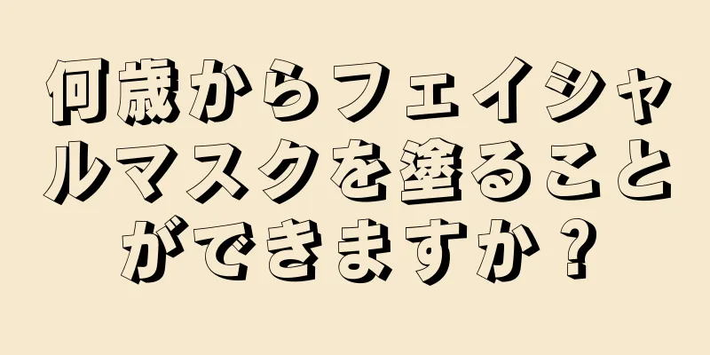 何歳からフェイシャルマスクを塗ることができますか？