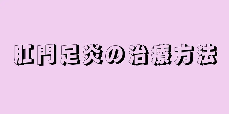 肛門足炎の治療方法