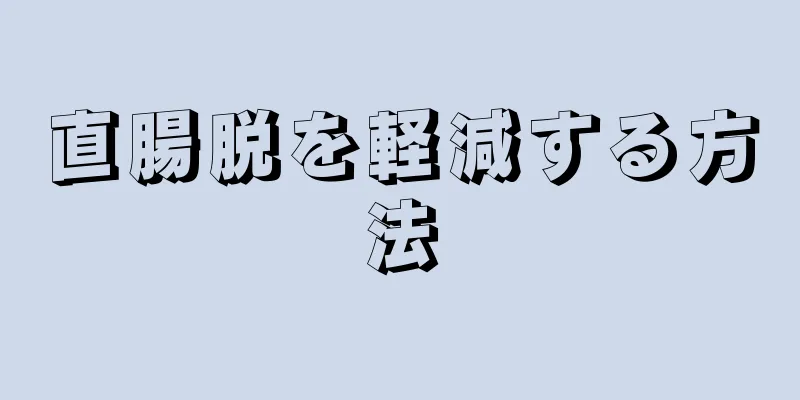 直腸脱を軽減する方法