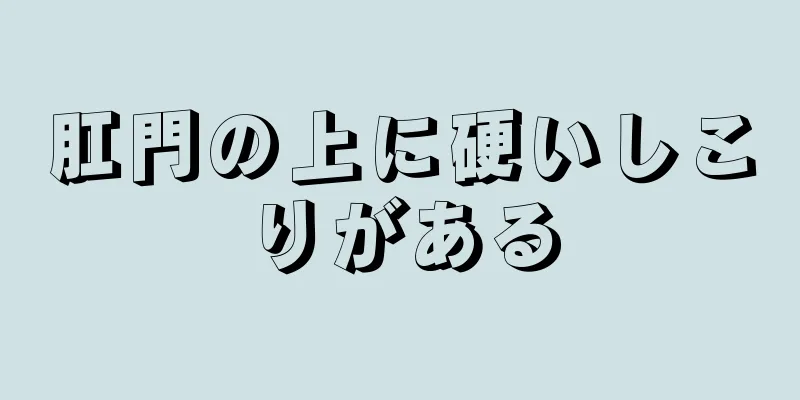 肛門の上に硬いしこりがある