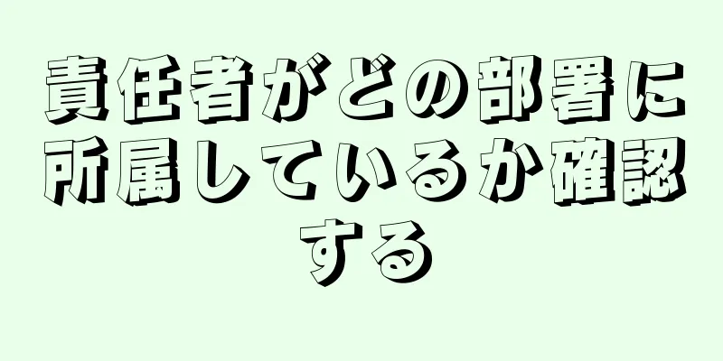 責任者がどの部署に所属しているか確認する