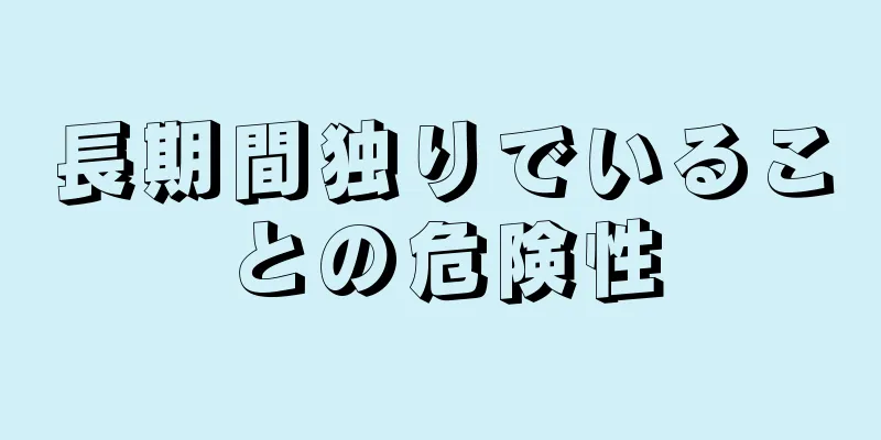 長期間独りでいることの危険性