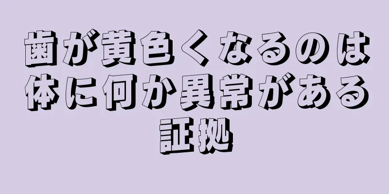 歯が黄色くなるのは体に何か異常がある証拠