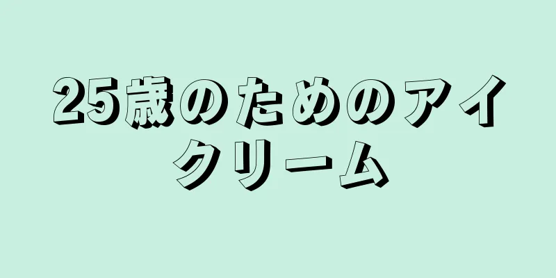 25歳のためのアイクリーム