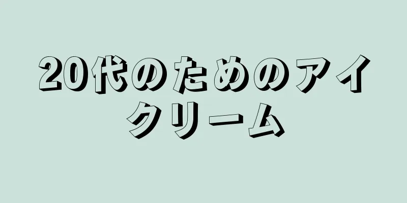 20代のためのアイクリーム