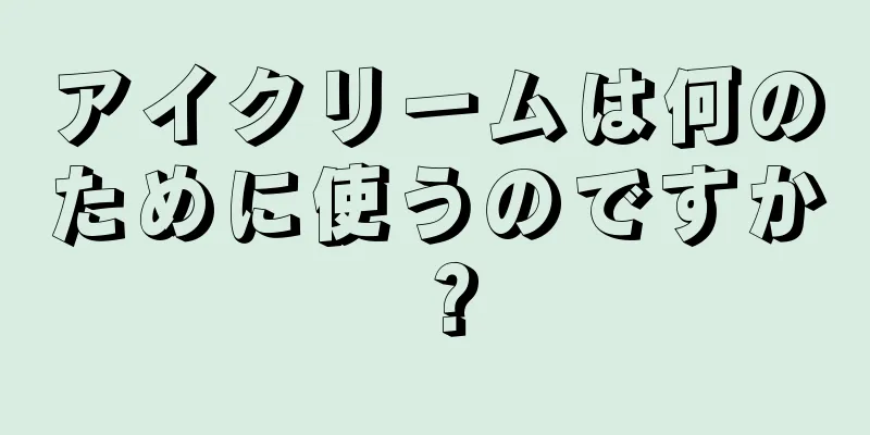 アイクリームは何のために使うのですか？