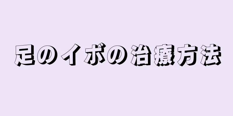 足のイボの治療方法