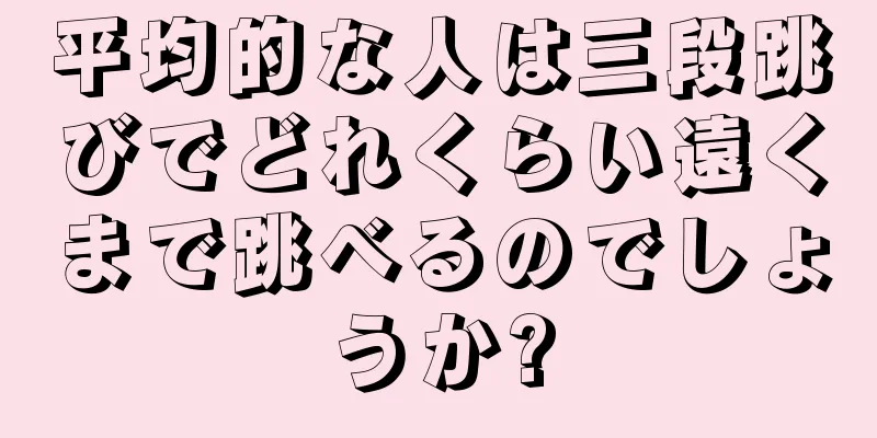 平均的な人は三段跳びでどれくらい遠くまで跳べるのでしょうか?