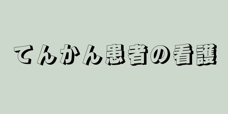 てんかん患者の看護