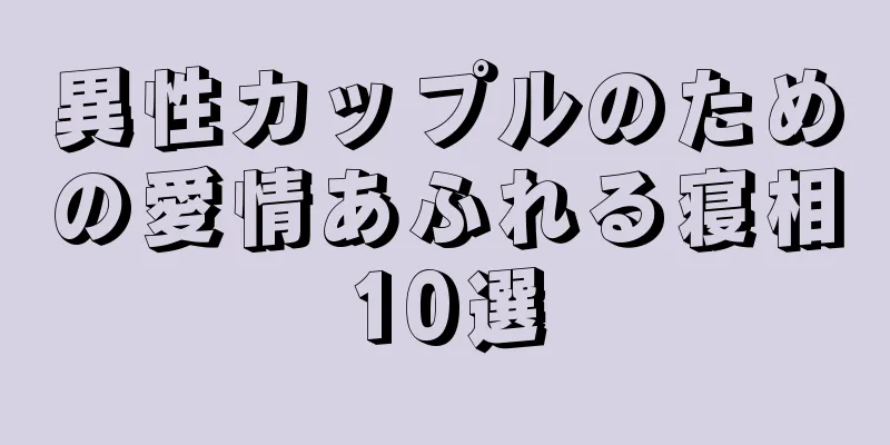 異性カップルのための愛情あふれる寝相10選