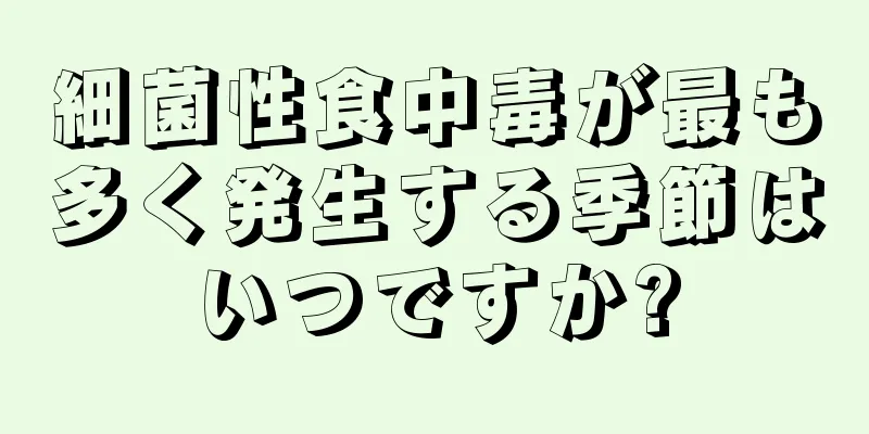 細菌性食中毒が最も多く発生する季節はいつですか?