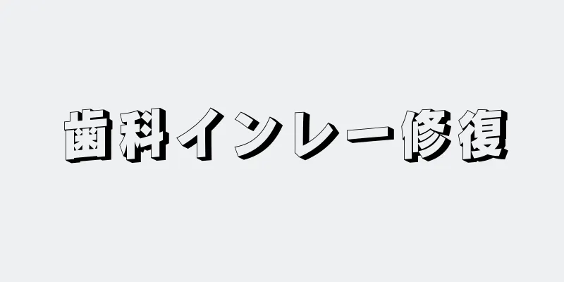 歯科インレー修復