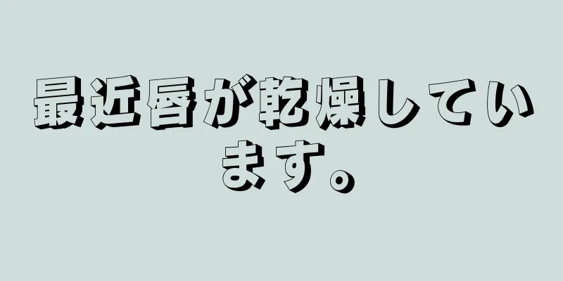 最近唇が乾燥しています。