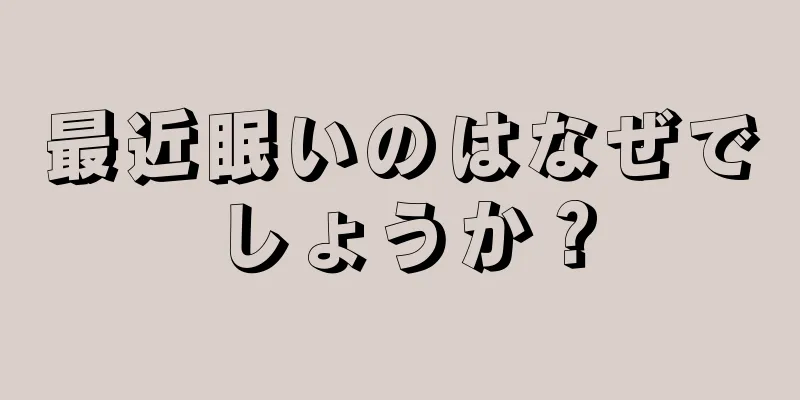 最近眠いのはなぜでしょうか？