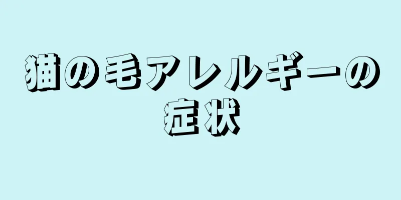 猫の毛アレルギーの症状