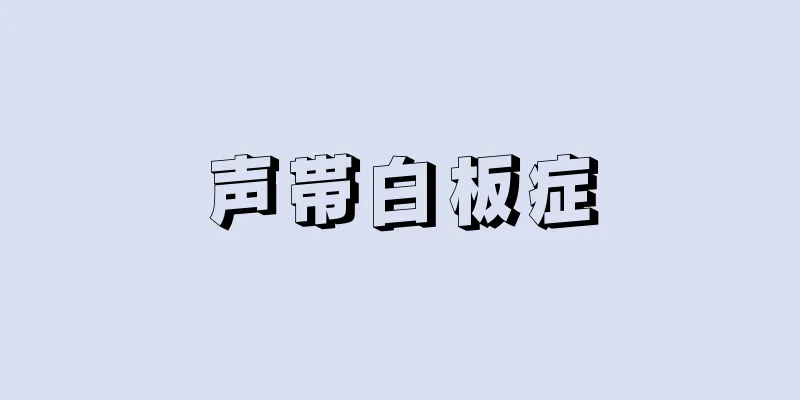 声帯白板症