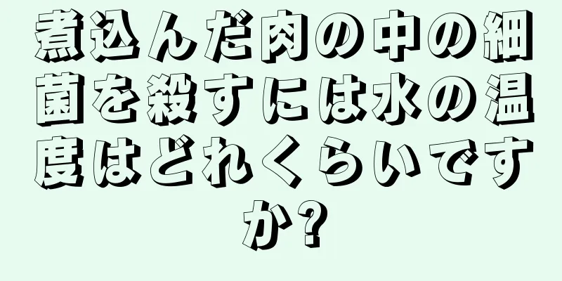 煮込んだ肉の中の細菌を殺すには水の温度はどれくらいですか?