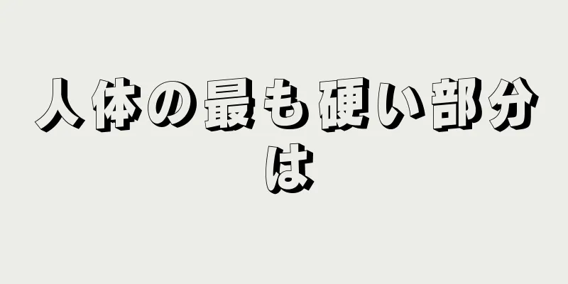 人体の最も硬い部分は