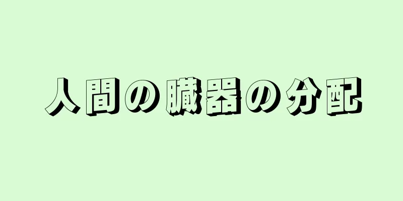 人間の臓器の分配