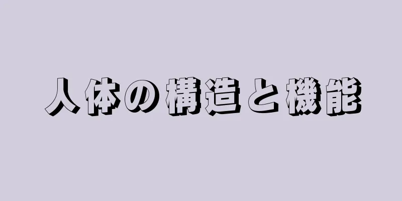 人体の構造と機能