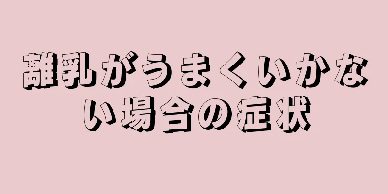 離乳がうまくいかない場合の症状