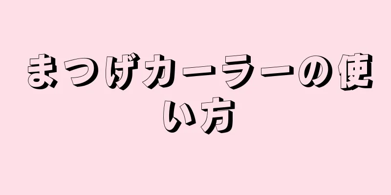 まつげカーラーの使い方