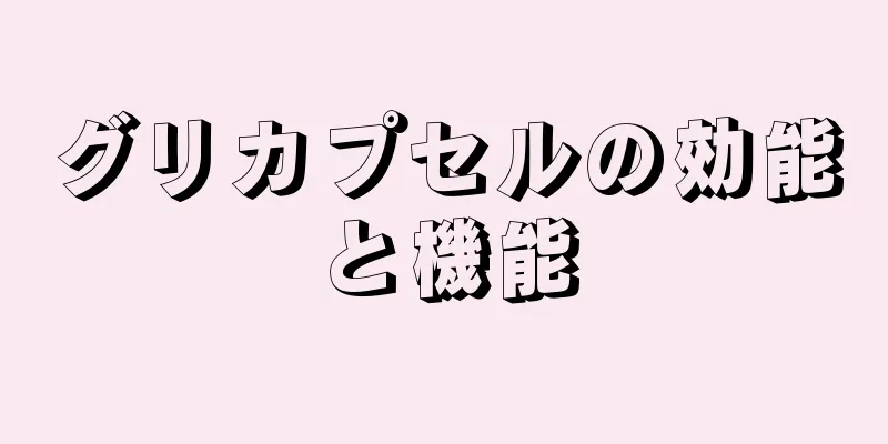 グリカプセルの効能と機能