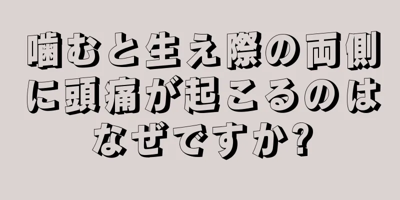 噛むと生え際の両側に頭痛が起こるのはなぜですか?