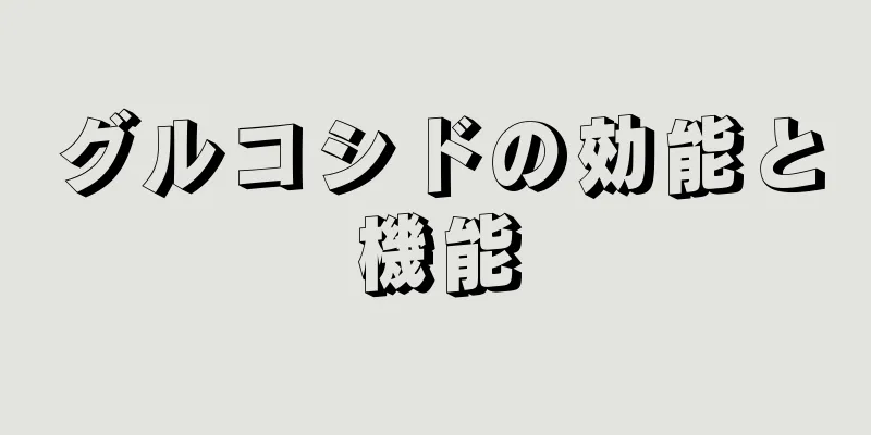 グルコシドの効能と機能