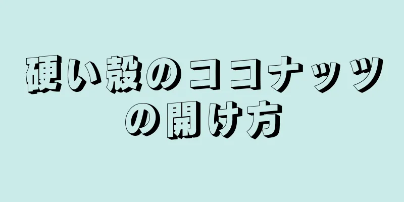 硬い殻のココナッツの開け方