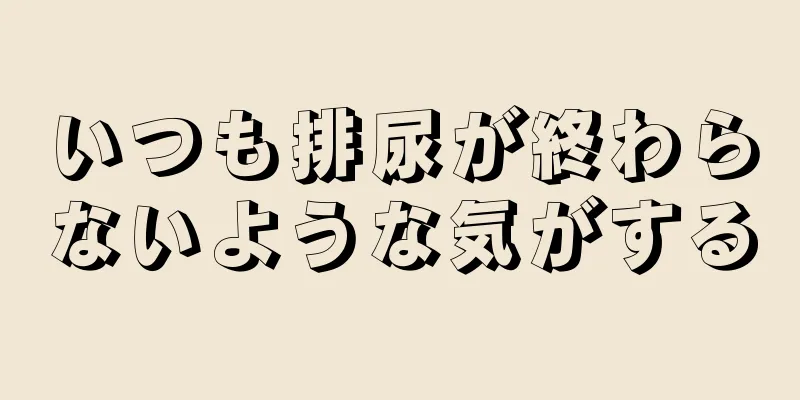 いつも排尿が終わらないような気がする