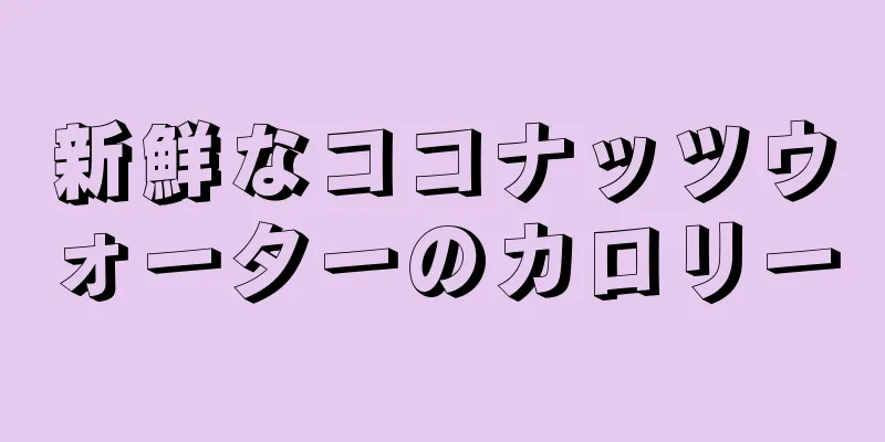 新鮮なココナッツウォーターのカロリー