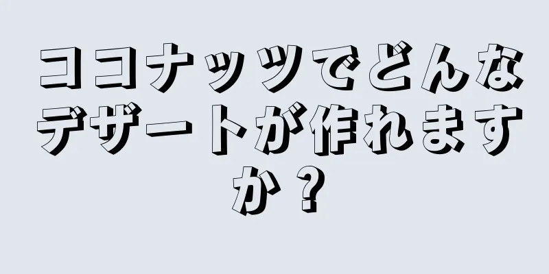 ココナッツでどんなデザートが作れますか？