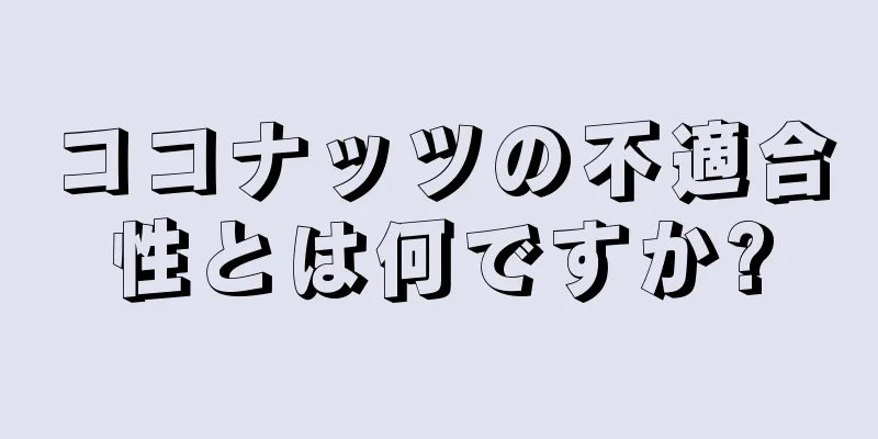 ココナッツの不適合性とは何ですか?