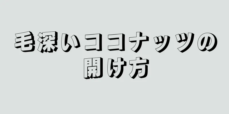 毛深いココナッツの開け方