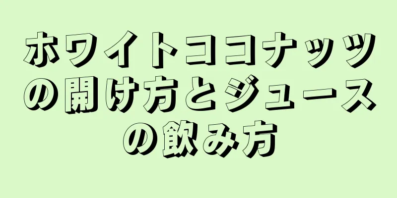 ホワイトココナッツの開け方とジュースの飲み方