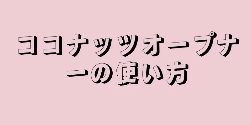 ココナッツオープナーの使い方