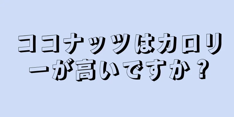 ココナッツはカロリーが高いですか？