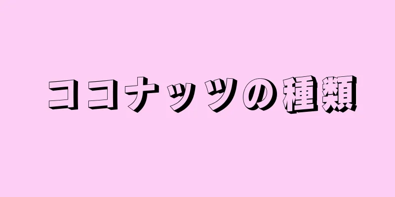 ココナッツの種類